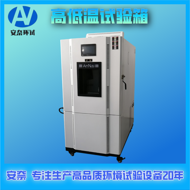 南京小型高低温试验箱